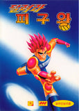 Dallyeora Pigu Wang - Sega Master System (Korea) | SEGA1UP