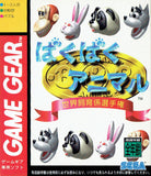 Baku Baku Animal: Sekai Shiiku Gakari Senshuken - GameGear (Japan) | SEGA1UP