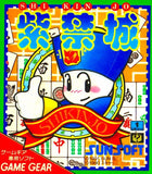 Shikinjou - GameGear (Japan) | SEGA1UP