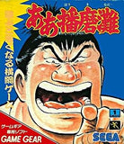 Aa Harimanada - GameGear (Japan) | SEGA1UP