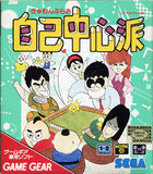 Gambler Jiko Chuushinha - GameGear (Japan) | SEGA1UP