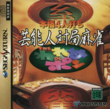 Honkaku 4Jin Uchi Geinoujin Taikyoku Mahjong: The Wareme de Pon - Sega Saturn (Japan) | SEGA1UP