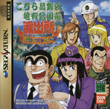 Kochira Katsushikaku Kameari Kouenzen Hashutsujo: Nakagawa Land Dai Race! no Maki - Sega Saturn (Japan) | SEGA1UP