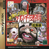 Mizuki Shigeru no Youkai Zukan - Sega Saturn (Japan) | SEGA1UP