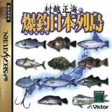 Murakoshi Masami no Nippon Rettou - Sega Saturn (Japan) | SEGA1UP