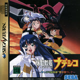 Kidou Senkan Nadesico: Yappari Ai ga Katsu? - Sega Saturn (Japan) | SEGA1UP