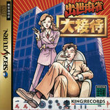 Shusse Mahjong: Daisettai - Sega Saturn (Japan) | SEGA1UP