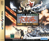 World Advanced Daisenryaku: Sakusen File - Sega Saturn (Japan) | SEGA1UP