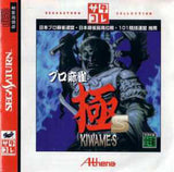 Pro Mahjong Kiwame S (Saturn Collection) - Sega Saturn (Japan) | SEGA1UP