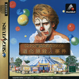 Minton Keibu no Sousa File: Doukeshi Satsujin Jiken - Sega Saturn (Japan) | SEGA1UP