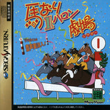 Umanari 1 Haron Gekijou - Sega Saturn (Japan) | SEGA1UP