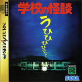 Gakkou no Kaidan - Sega Saturn (Japan) | SEGA1UP