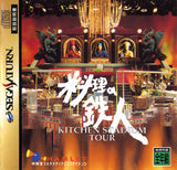 Ryouri no Tetsujin: Kitchen Stadium Tour - Sega Saturn (Japan) | SEGA1UP