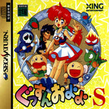 Gussun Oyoyo S - Sega Saturn (Japan) | SEGA1UP