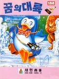 Penguin Adventure - Sega Master System (Korea) | SEGA1UP