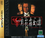 Gekkamugentan Torico - Sega Saturn (Japan) | SEGA1UP