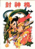 Fengshen Yingjie Chuan (Heroic Legends of Sealing Gods) - Sega Mega Drive (Asia) | SEGA1UP