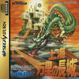 Shanghai: Banri no Choujou - Sega Saturn (Japan) | SEGA1UP