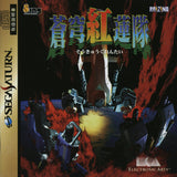 Soukyuugurentai - Sega Saturn (Japan) | SEGA1UP